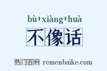 不像话是什么意思的图片